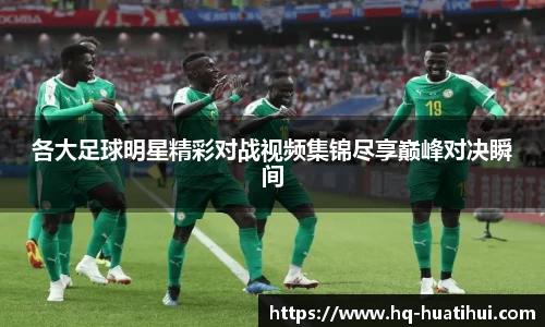 各大足球明星精彩对战视频集锦尽享巅峰对决瞬间