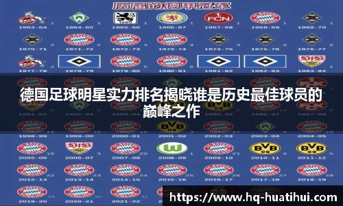 德国足球明星实力排名揭晓谁是历史最佳球员的巅峰之作