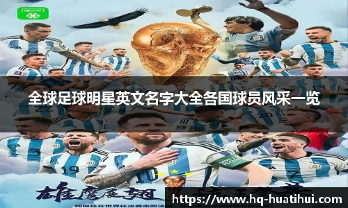 全球足球明星英文名字大全各国球员风采一览